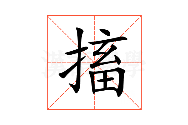 搐