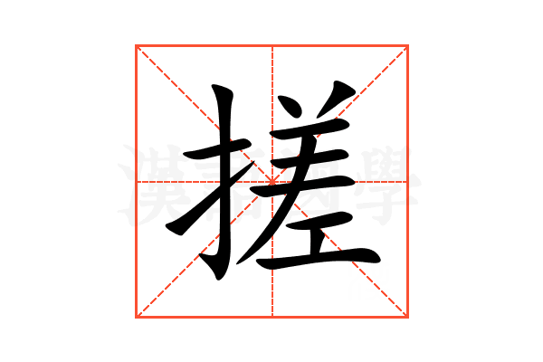 搓