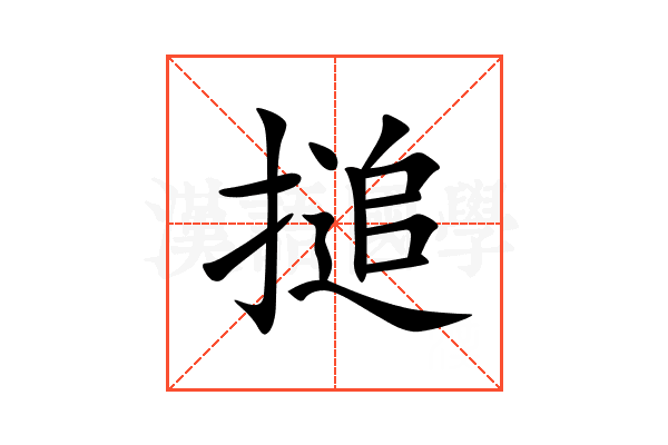 搥