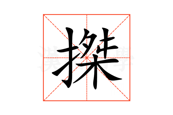 搩