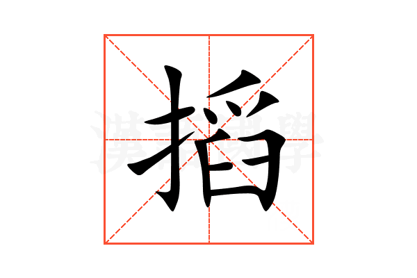 搯