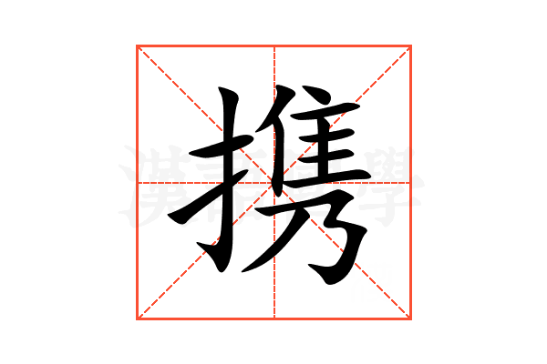 携