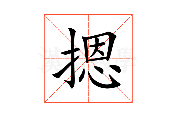 摁