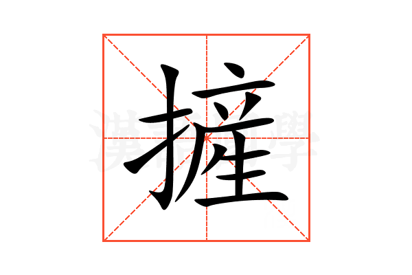 摌