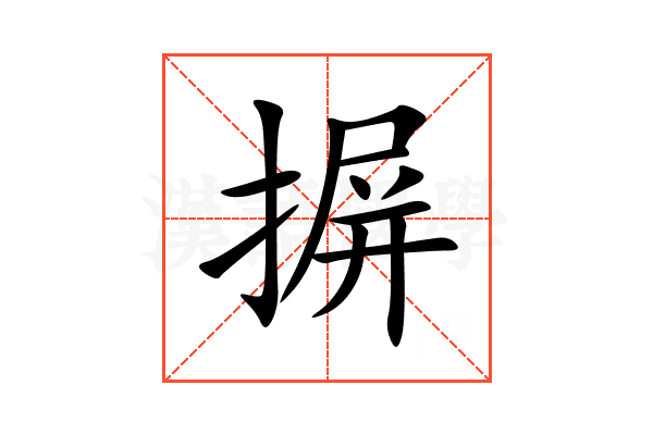 摒