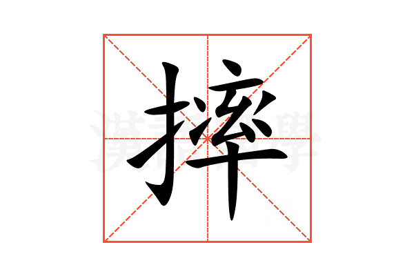 摔