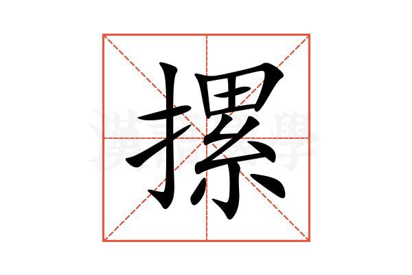 摞