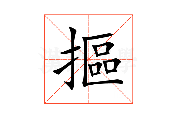 摳