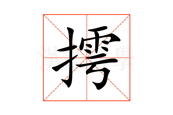 摴