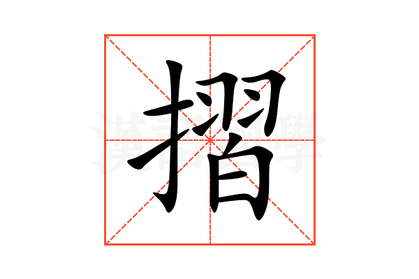 摺
