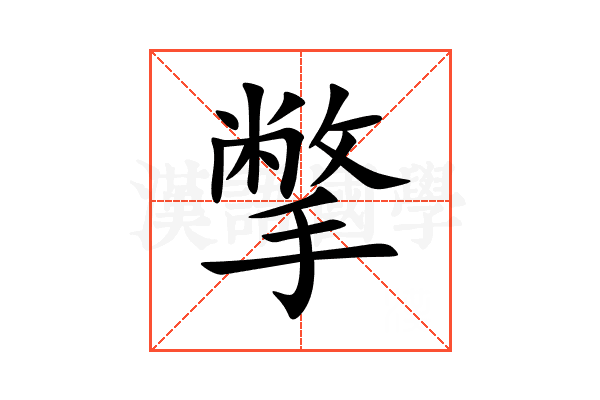 撆