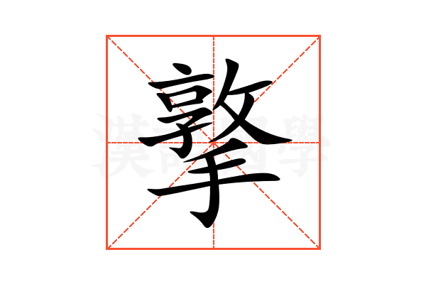 撉