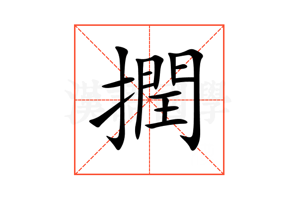 撋