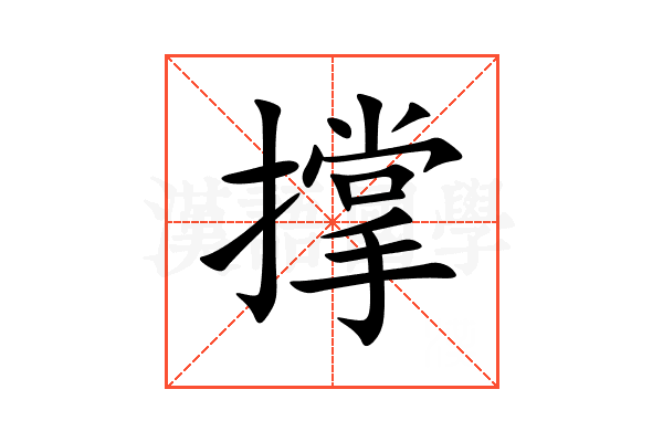 撑