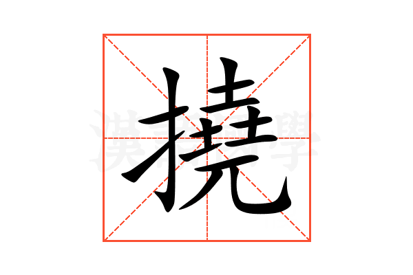 撓
