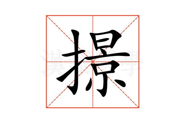 撔
