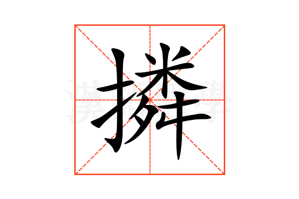 撛