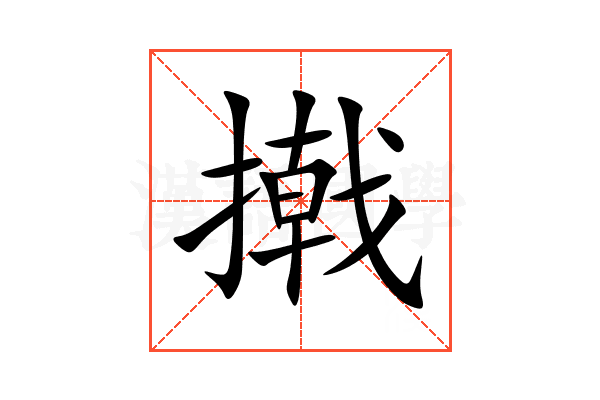撠