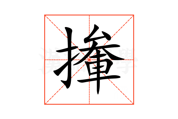 撪