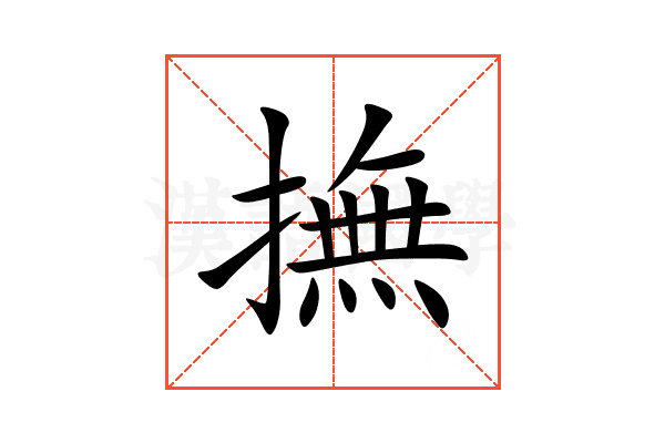 撫
