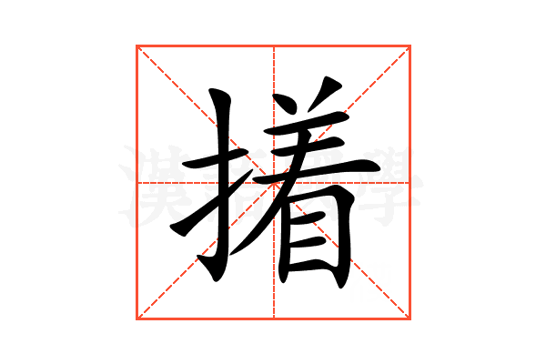 撯