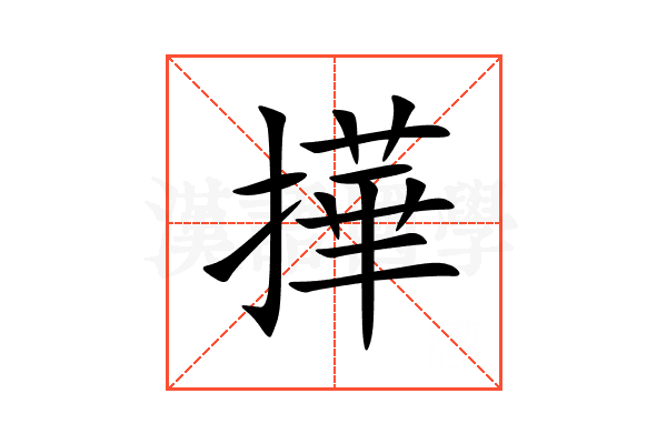 撶