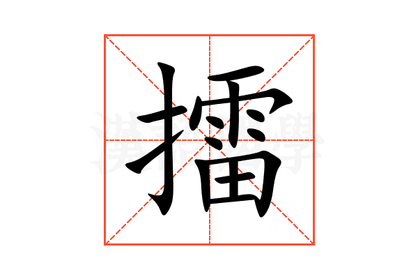 擂
