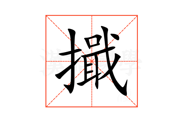 擑
