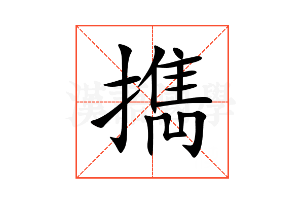 擕