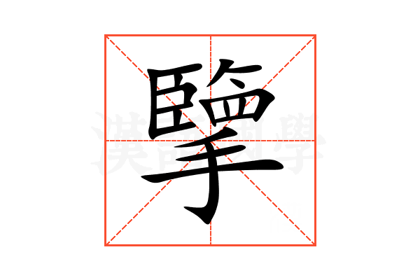 擥