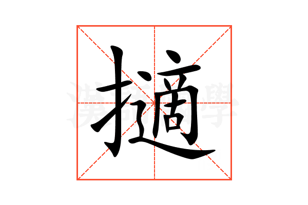 擿