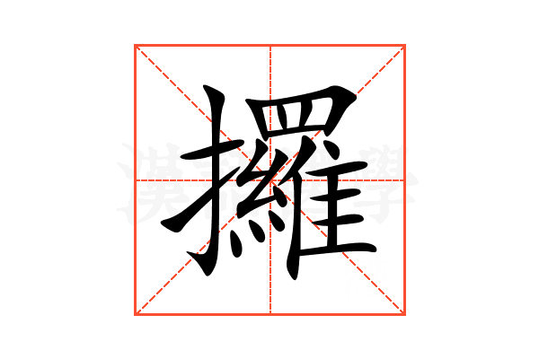 攞