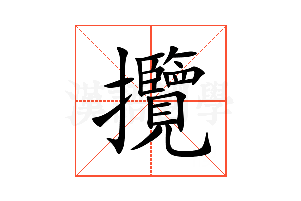 攬