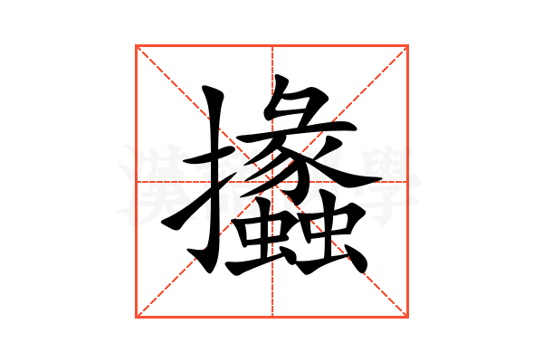 攭