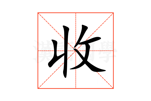 收