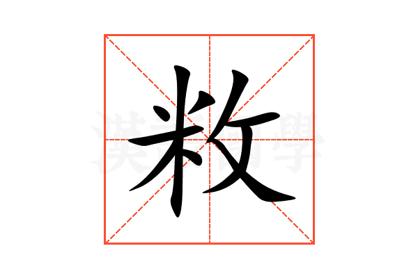 敉