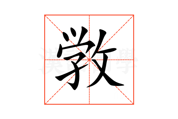 敩