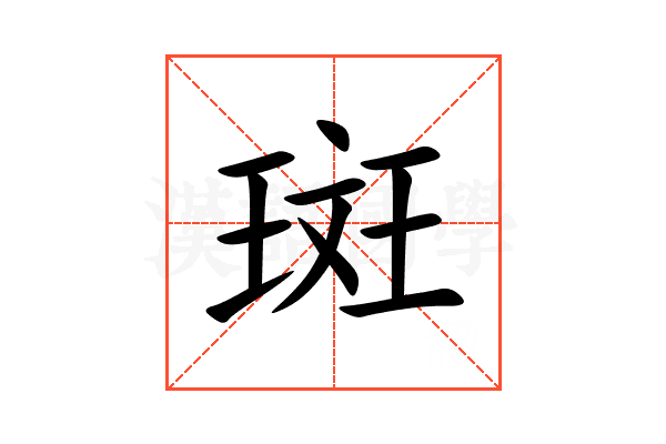 斑