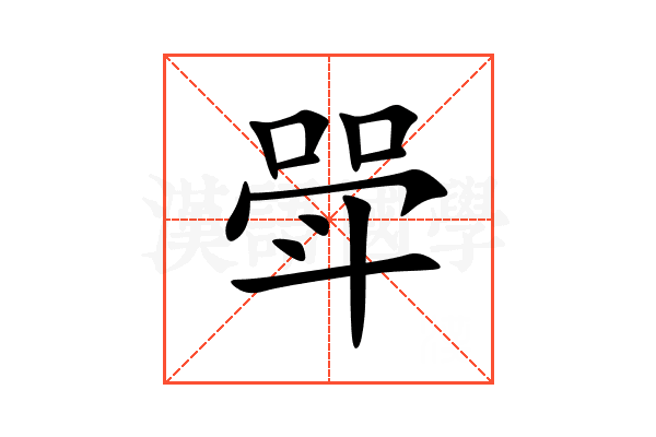 斝