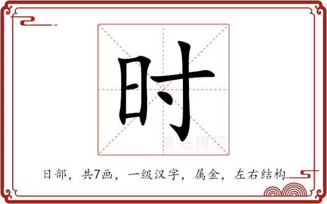 时