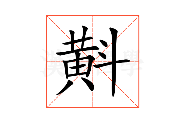 斢