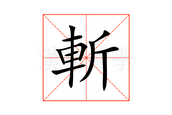 斬