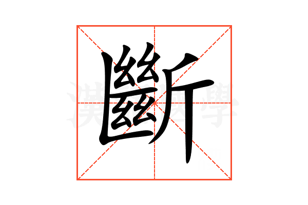 斷