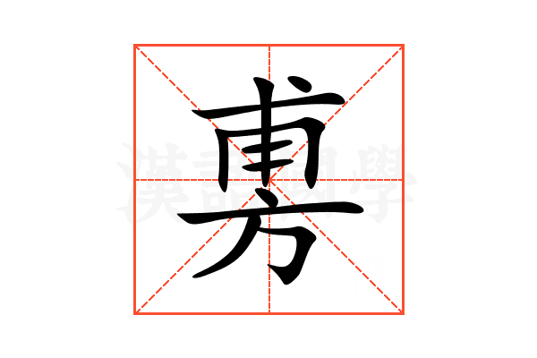 旉