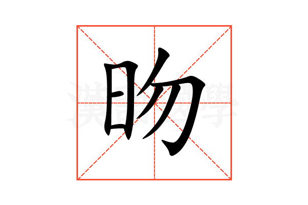 昒