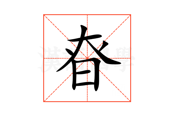 昚