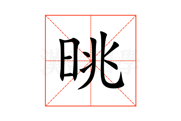 晀