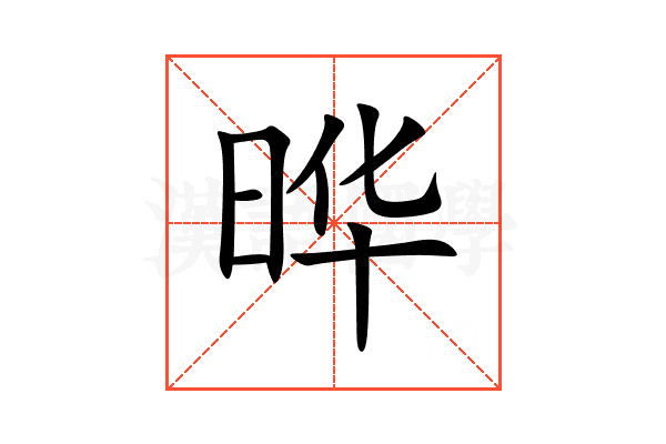 晔