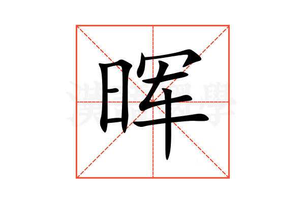 晖