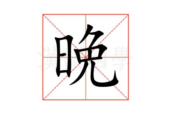 晩